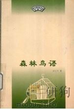 森林鸟语（1998 PDF版）