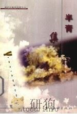 半青集（1999 PDF版）