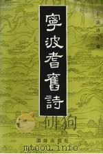 宁波耆旧诗   1994  PDF电子版封面  7800619137  桑文磁主编；宁波诗社编 