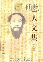 巴人文集  回忆录卷   1997  PDF电子版封面  7806021620  巴人著；浙江省社会科学院《巴人文集》编委会编 