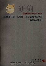 2001浙江省“东方不”群星美术书法大展作品集 书法卷 PDF电子版封面