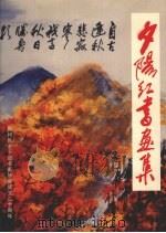夕阳红书画集（ PDF版）