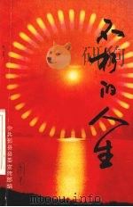 不朽的人生  改革开放以来鄞县英烈风采录（1995 PDF版）