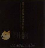 当代镇海籍书画家作品选（ PDF版）