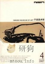 宁波美术术馆  2007  第4期  总第4期（ PDF版）