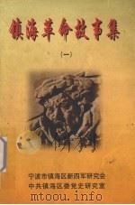 镇海革命故事集  1（1999 PDF版）