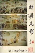 明州风彩 1993 PDF电子版封面 7502738849 陈守义主编