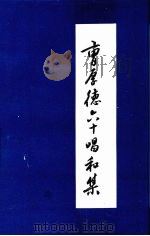 曹厚德六十唱和集（ PDF版）