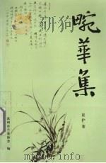 畹华集 PDF电子版封面 崔护著