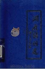 渊雁诗词选 1999 PDF电子版封面 孙和鸣著