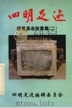 四明足迹 鄞县革命故事集 2 1998 PDF电子版封面 四明足迹编辑委员会编著