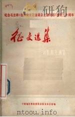 纪念毛主席《在延安文艺座谈会上的讲话》发表三十周年征文选集 诗歌、散文、曲艺 1972 PDF电子版封面 宁波地区革命委员会征文办公室编著