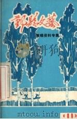 鄞县文艺  11     PDF电子版封面     