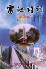 雷池诗词  第14期（ PDF版）