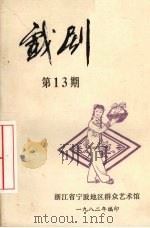 戏剧  第13期（1982 PDF版）