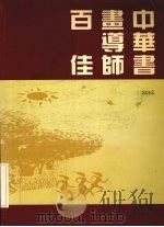 中华书画导师百佳 1998 PDF电子版封面 9629620197 集礼著
