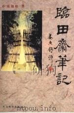 临田笔记（1999 PDF版）