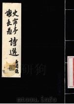 谢长愚、史霈亭诗选（ PDF版）