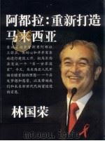 阿都拉 重新打造马来西亚 PDF电子版封面 林国荣著