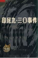 印尼“九·三○”事件  美国中央情报局调查报告   1982  PDF电子版封面  3118·208  谢志琼，钟冰译 