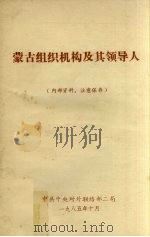 蒙古组织机构及其领导人（1985 PDF版）