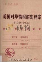 美国对华情报解密档案  1948-1976  2（ PDF版）