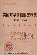 美国对华情报解密档案  1948-1976  3（ PDF版）