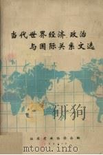 当代世界经济政治与国际关系文选 1986 PDF电子版封面 江苏省政治学会编