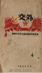 外交（1949 PDF版）