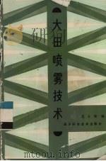 大田喷雾技术（1986.04 PDF版）
