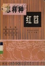 怎样种红苕 1982 PDF电子版封面 16106·390 辜芳炎编写