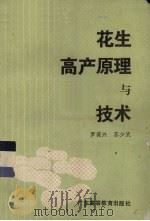 花生高产原理与技术 1990 PDF电子版封面 7536105258 罗葆兴,苏少武编写