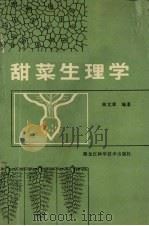 甜菜生理学 1990 PDF电子版封面 7538813918 曲文章编著