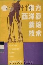 南方西洋参栽培技术 1989 PDF电子版封面 753350321X 陈裕编著
