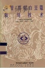 益智、爪哇白豆蔻栽培技术 1987 PDF电子版封面 7110000214 王世敏等编著