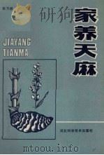 家养天麻（1986 PDF版）