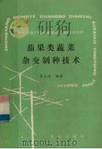 茄果类蔬菜杂交制种技术（1988 PDF版）