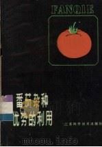 番茄杂种优势的利用（1986 PDF版）