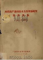 水稻高产栽培技术及其理论研究资料选编 1961年早造部分 1962.07 PDF电子版封面 广东省农业科学院编