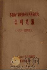 水稻高产栽培技术及其理论研究资料选编  1961年晚造部分（1963.03 PDF版）