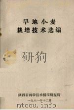 旱地小麦栽培技术选编（1981 PDF版）