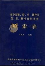春小麦穗粒重播种量苗、茎、穗叶面积指数检索表（ PDF版）