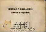 美国和加拿大发放的大豆栽培品种的系谱和特征特性（1981 PDF版）