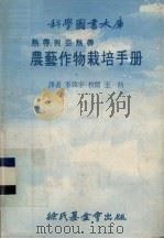 热带与亚热带农艺作物栽培手册（1979 PDF版）