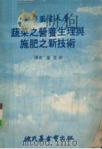 蔬菜之营养生理与施肥之新技术（1979 PDF版）