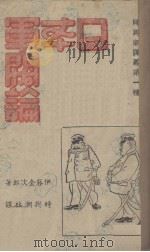 日本军阀论   1940  PDF电子版封面    （日）伊藤金次郎著；李春霖等译 