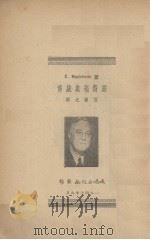 罗斯福总统传-从一个人看民主政治（1947 PDF版）