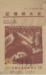 史太林传记 1941 PDF电子版封面 张吕辉编