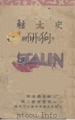 史太林 1931 PDF电子版封面 (美)I.D.Levine著;方仲益译