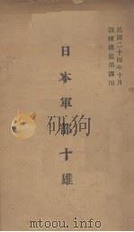 日本军部十雄 1935 PDF电子版封面 训练总监部军学编
